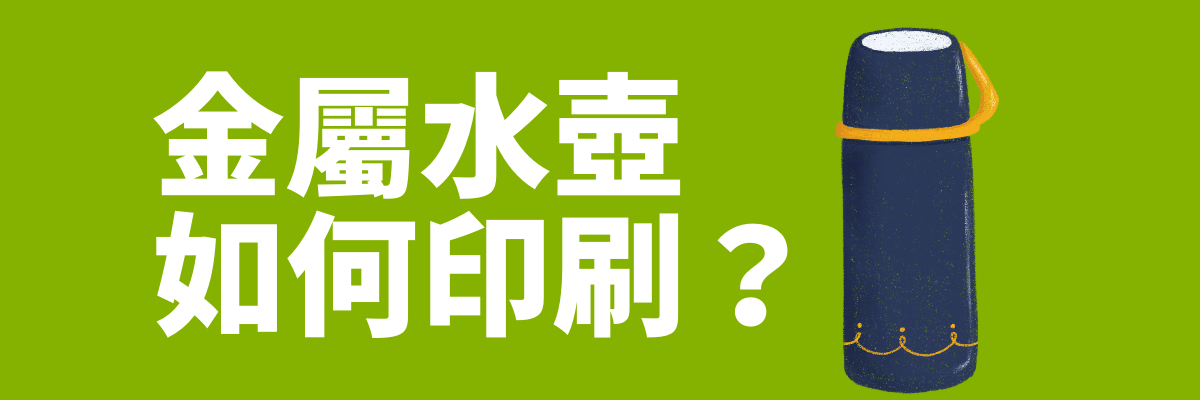金屬水壺如何印刷logo? - 101Pen 金屬水壺質地堅硬,最為耐磨,是經久耐用的優良水壺。金屬水壺訂製禮品可以讓客戶在重複使用水壺時,想起品牌,是一種持續曝光的品牌廣告。在水壺印製企業logo和文案的方式有很多種,和塑膠水壺印刷略有不同,每種方式的印刷效果和成本都不同 客製 - 101Pen 水壺訂製