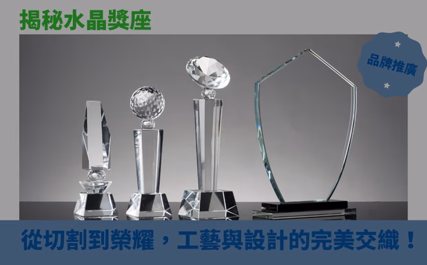 獎盃閃耀如新!清潔保養全攻略,告別刮痕氧化,榮耀永存! - 水晶獎座禮品 您是否曾為了珍愛的獎盃、獎牌蒙塵、失去光澤而感到惋惜?或者,看著心愛的紀念品出現刮痕、氧化,而束手無策?別擔心!您並非孤軍奮戰,因為許多人與您一樣,希望讓榮耀時刻的光輝能夠永恆流傳。 您的客製化獎盃,不僅代表著成就與榮耀,更是值得悉心呵護的珍貴回憶。 然而,時間的流逝、環境的侵蝕,都可能讓它們失去原有的光彩。 灰塵、指紋、氧化,甚至是碰撞造成的刮痕,都可能讓您的獎盃黯然失色。 在本篇文章中,我們將為您揭開 獎盃清潔 的奧秘,提供全方位的保養指南,讓您告別刮痕、氧化等問題,讓您的獎盃、獎牌永遠閃耀如新! 無論您的獎盃是金屬、塑膠、水晶或其他材質,我們都將提供針對性的清潔與保養技巧。 我們將深入探討各種材質的特性,包括金屬獎盃的氧化問題、塑膠獎座的清潔重點、水晶獎盃的保養方法等等。 除了日常清潔之外,我們還將分享修復受損獎盃的急救指南,讓您即使面對小刮痕或輕微損壞,也能輕鬆應對,讓您的獎盃重現榮耀光彩。 準備好讓您的獎盃重拾光芒了嗎? 讓我們一起學習如何妥善保存,讓榮耀時刻永恆不朽,讓您的客製化獎盃成為傳家之寶! 客製 - 水晶獎座禮品 水晶獎座