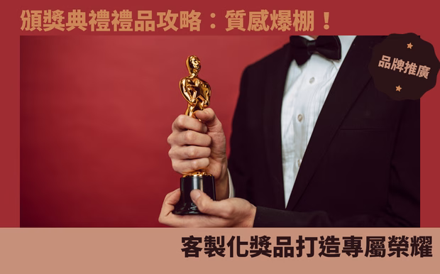 頒獎典禮禮品攻略:質感爆棚!客製化獎品打造專屬榮耀 - 水晶獎座禮品 尾牙季的腳步近了,您是否正為了如何準備一場讓員工印象深刻的尾牙,絞盡腦汁?除了精彩的節目表演,令人期待的莫過於抽獎環節!一份獨特的禮品,不僅能傳達公司對員工的感謝,更能提升員工的歸屬感與向心力。但茫茫禮品海中,要如何挑選出既能展現質感、又能符合預算的 客製化禮品 呢?別擔心,這篇文章將為您揭開尾牙禮品挑選的奧秘! 我們將深入探討各種頒獎典禮禮品的材質選擇,包括水晶、琉璃、木質和金屬獎座,讓您了解不同材質所傳達的氛圍與價值。此外,我們也將分享如何根據不同場合和預算,挑選出最適合的禮品,無論是年度最佳員工獎,還是激勵團隊士氣的團隊獎項,都能找到完美的選擇。 除了禮品本身的質感,實用性也是提升活動好感度的關鍵。我們將推薦多款實用性十足的禮品,例如家電、3C產品,讓得獎者感受到物超所值。此外,我們也會針對不同的預算,例如3,000元~5,000元,提供具體的禮品建議,讓您輕鬆打造令人驚艷的尾牙!無論您是想為頒獎典禮增添亮點,還是想為尾牙抽獎環節注入新意,這篇文章都能為您提供豐富的靈感和實用的建議。讓我們一起,打造一場讓員工留下深刻印象的尾牙,為公司增添榮耀吧! 客製 - 水晶獎座禮品 頒獎